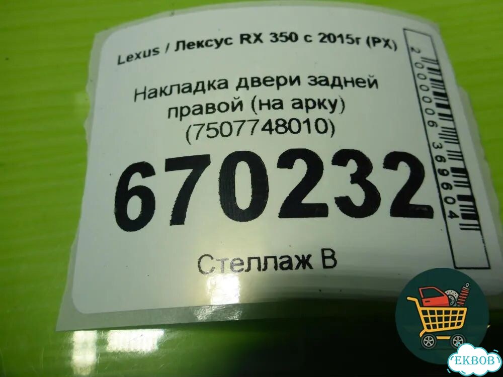 Накладка двери задней правой (на арку) (7507748010) Lexus RX 350 c 2015г (рх) фото 3