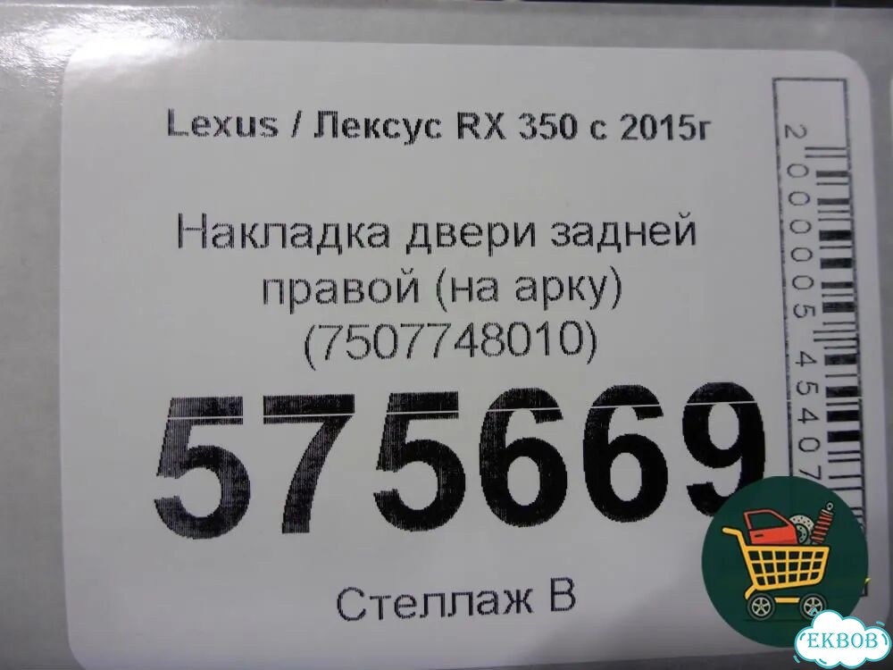 Накладка двери задней правой (на арку) (7507748010) Lexus RX 350 c 2015г (рх) фото 2