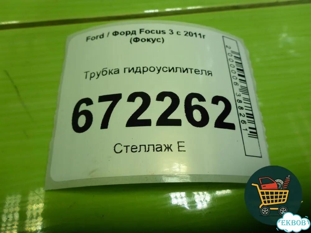 Трубка гидроусилителя Ford Focus 3 с 2011г (Фокус) фото 4