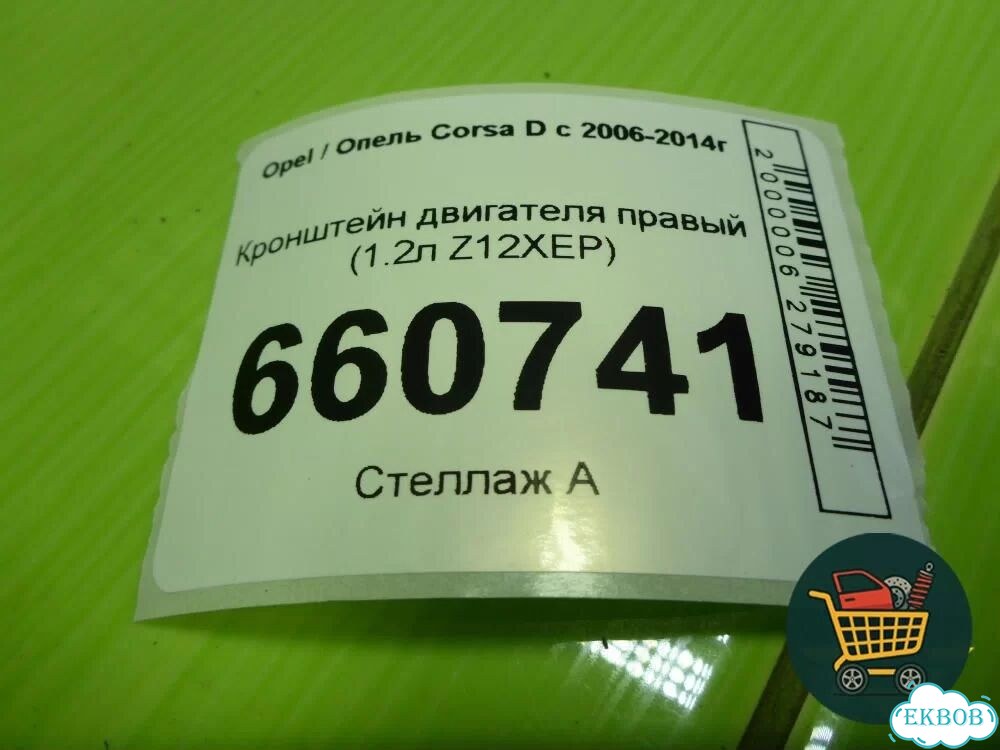 Кронштейн двигателя правый (1.2л Z12XEP) (13130728) Opel Corsa D с 2006-2014г (Корса Д) фото 4