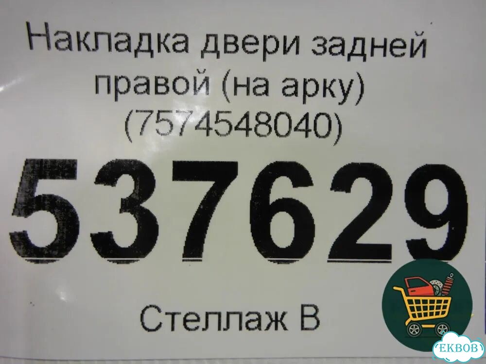 Накладка двери задней правой (на арку) (7574548040) Lexus RX 350 c 2015г (рх) фото 2