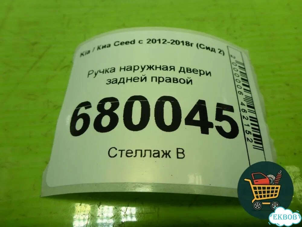 Ручка наружная двери задней правой Kia Ceed с 2012-2018г (Сид 2) фото 2