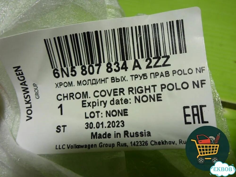 Накладка заднего бампера правая (6N5807834A) Volkswagen Polo с 2020г (Поло) фото 5