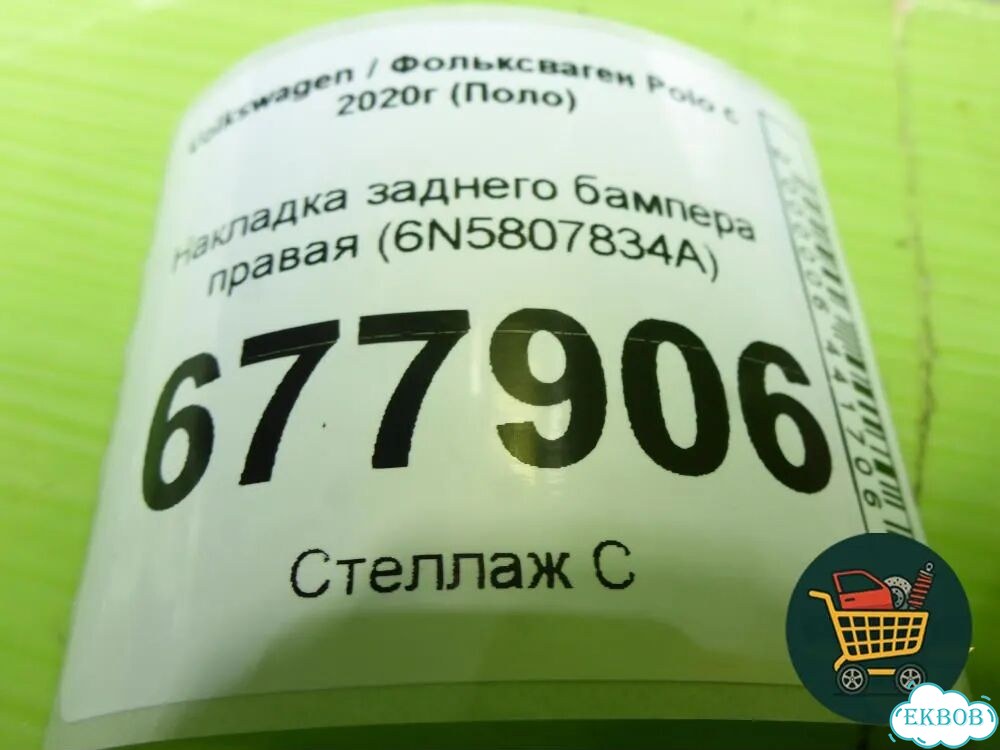 Накладка заднего бампера правая (6N5807834A) Volkswagen Polo с 2020г (Поло) фото 6