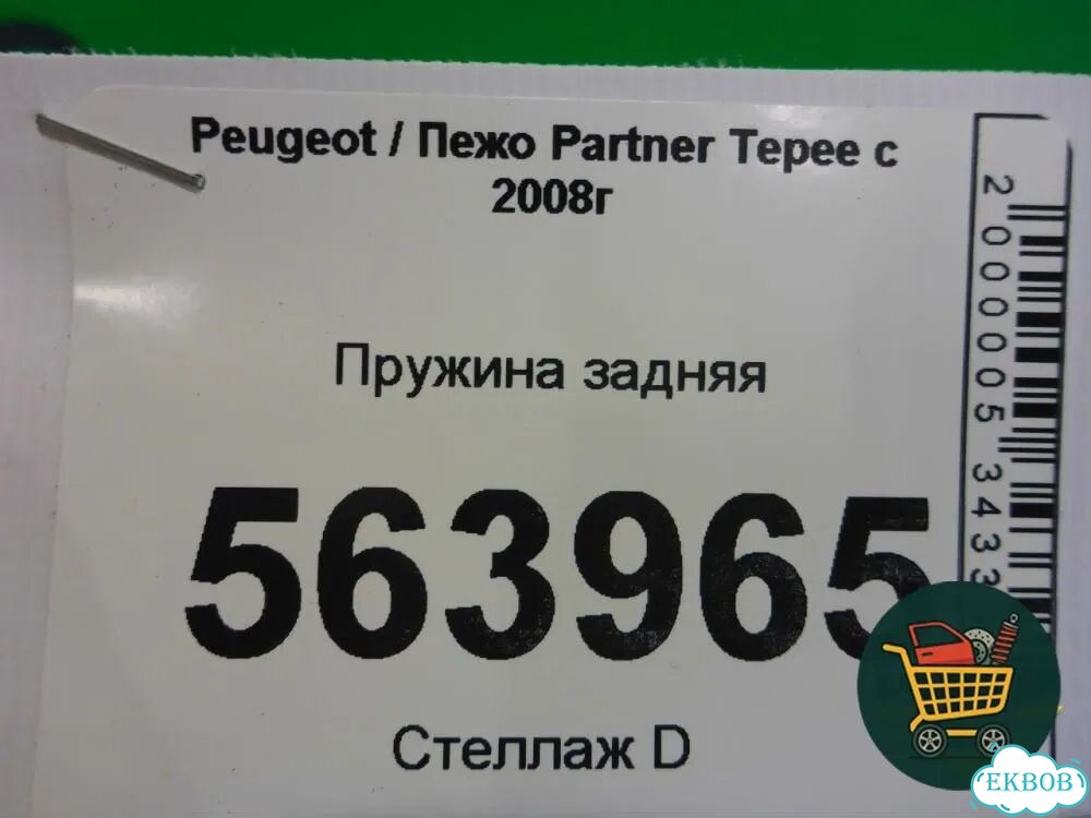 Пружина задняя Peugeot Partner Tepee с 2008г (Партнер Типпи) фото 1