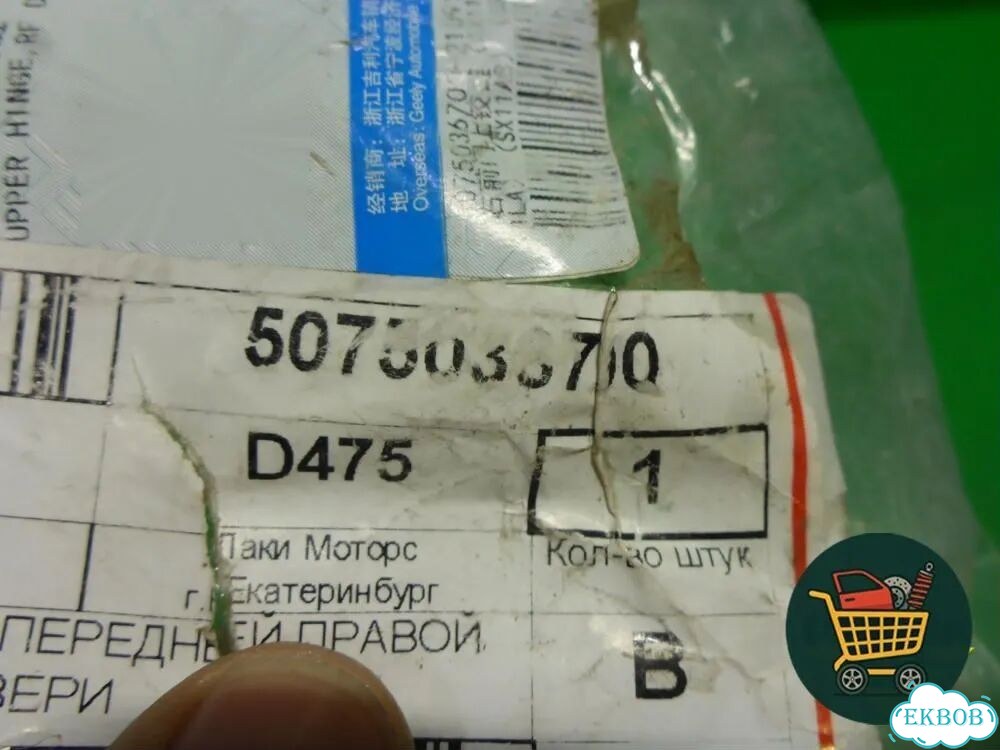 Петля двери передней правой верхняя (новая) (5075036700) Geely Coolray с 2019-2025г (Кулрей) фото 2