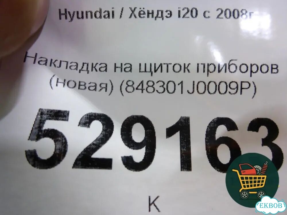 Накладка на щиток приборов (новая) (848301J0009P) Hyundai i20 с 2008г (Ай20) фото 5