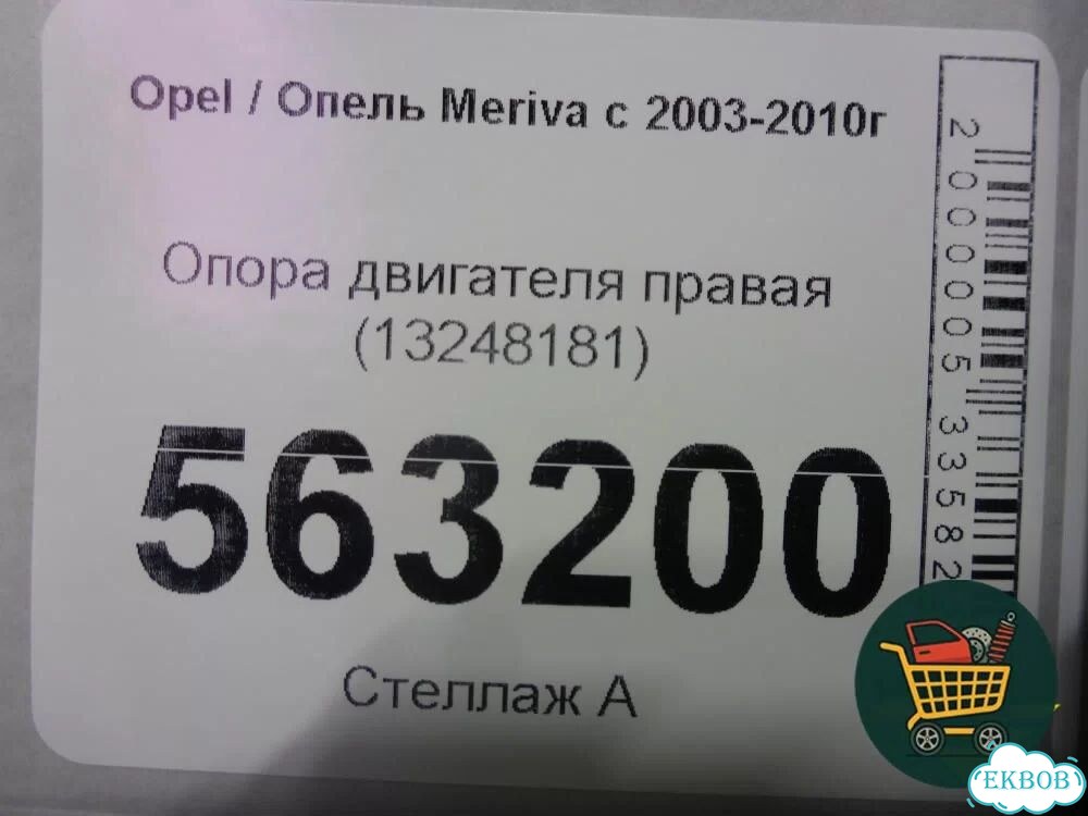 Опора двигателя правая (13248181) Opel Meriva с 2003-2010г (Мерива) фото 4