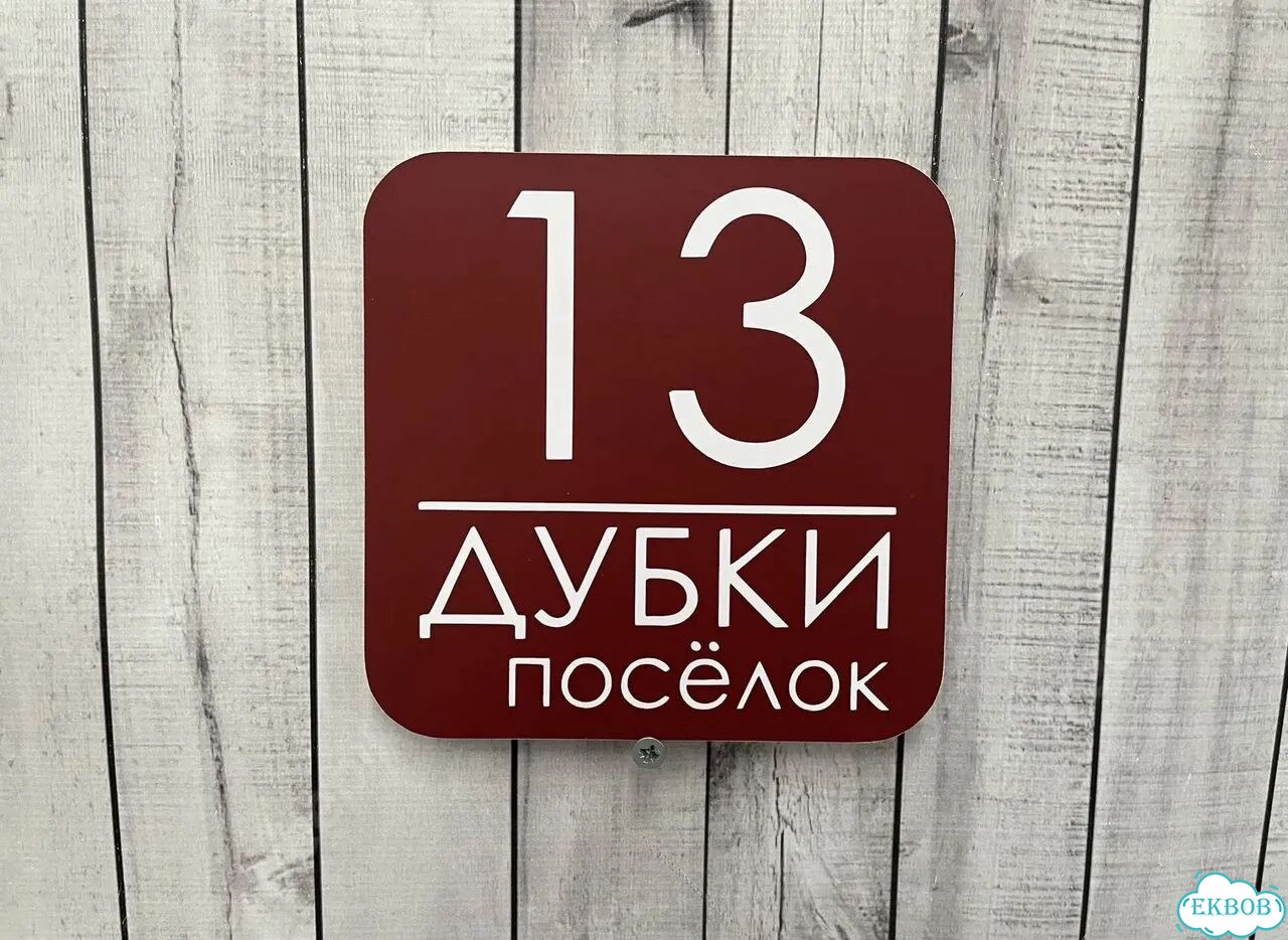 Вывеска с адресом / табличка на дом фото 2