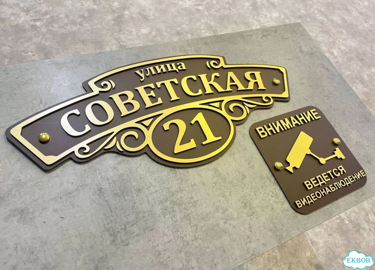 Вывеска с адресом / табличка на дом фото 3