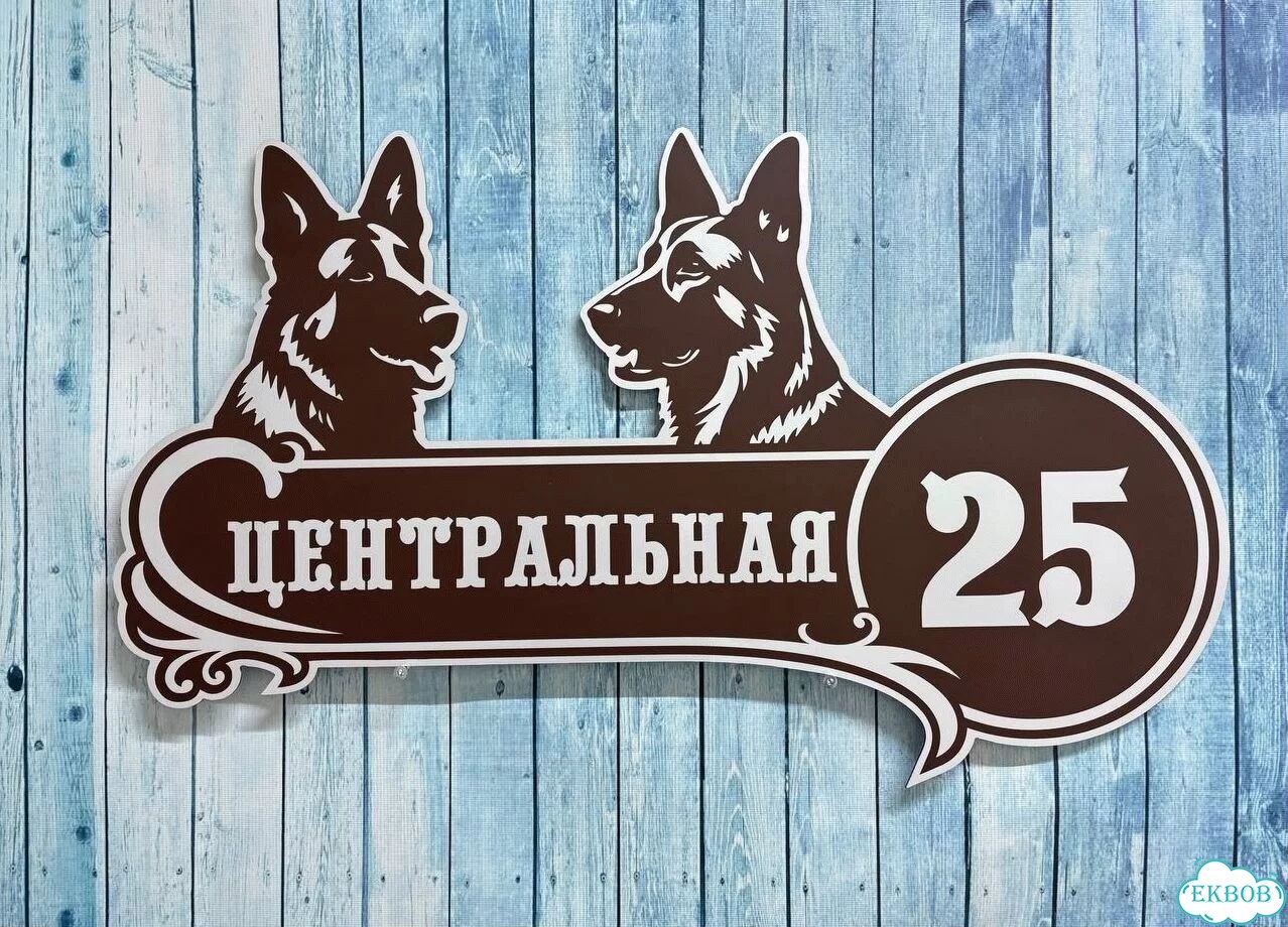 Вывеска с адресом / табличка на дом фото 2
