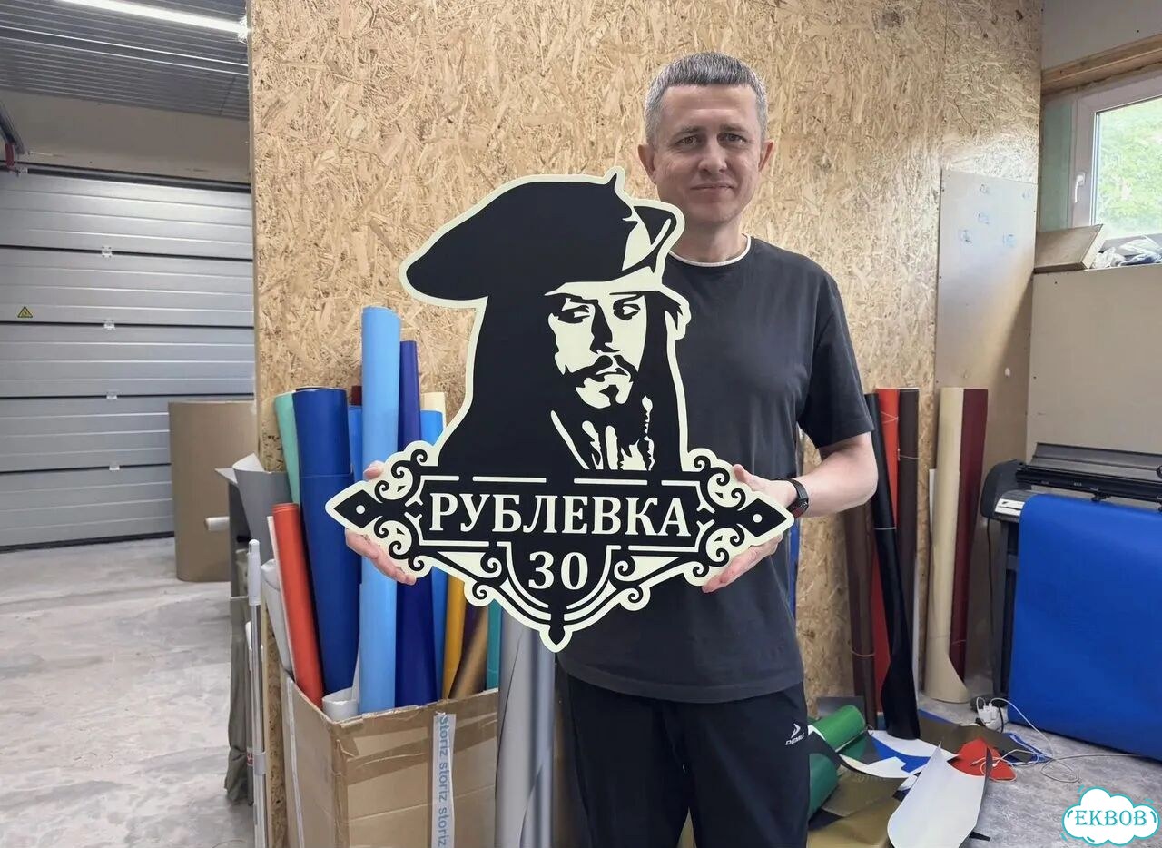 Вывеска с адресом / табличка на дом фото 1
