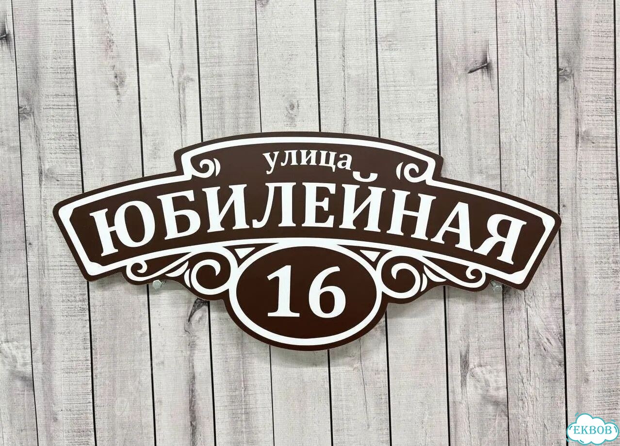 Вывеска с адресом / табличка на дом фото 2