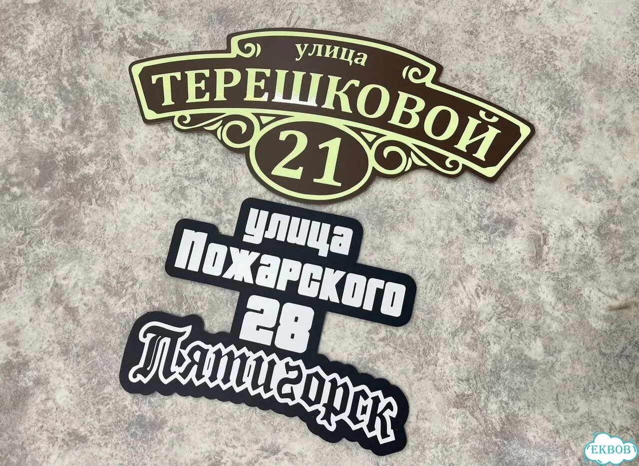 Вывеска с адресом / табличка на дом фото 8