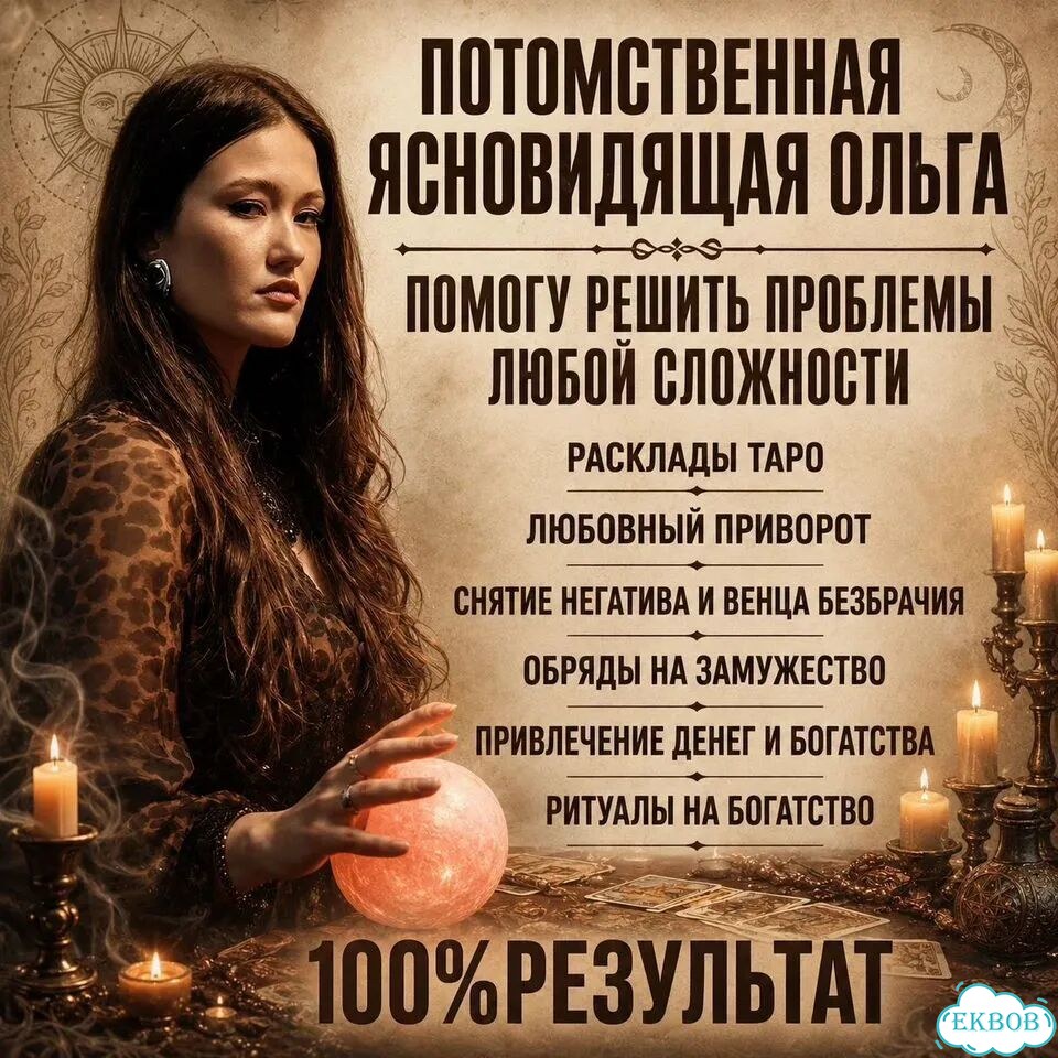 Гадалка гадание на таро магия приворот обучение фото 1