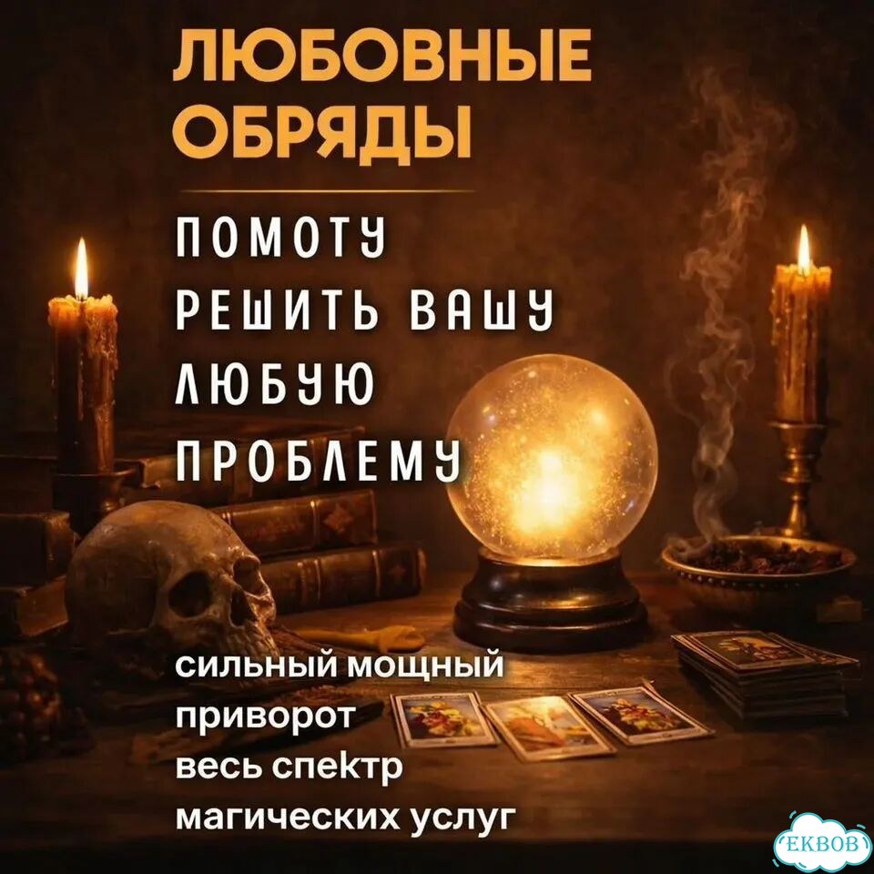 Гадалка гадание на таро магия приворот обучение фото 2