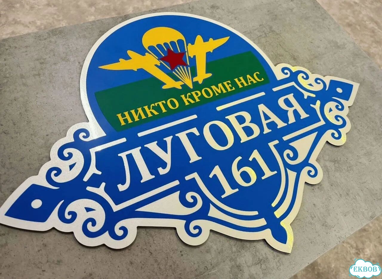 Вывеска для дома / табличка на забор фото 10