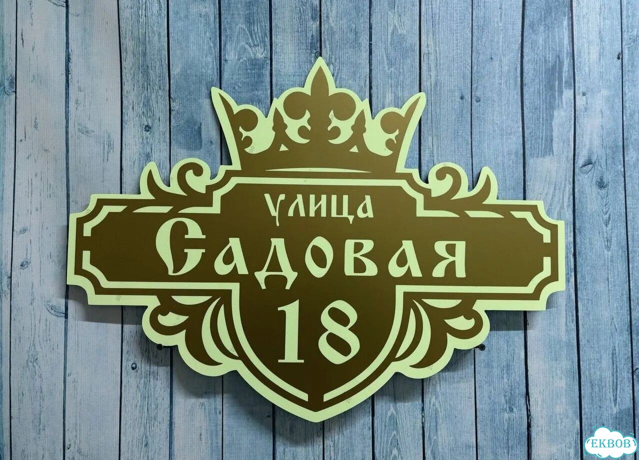 Вывеска для дома / табличка на забор фото 2