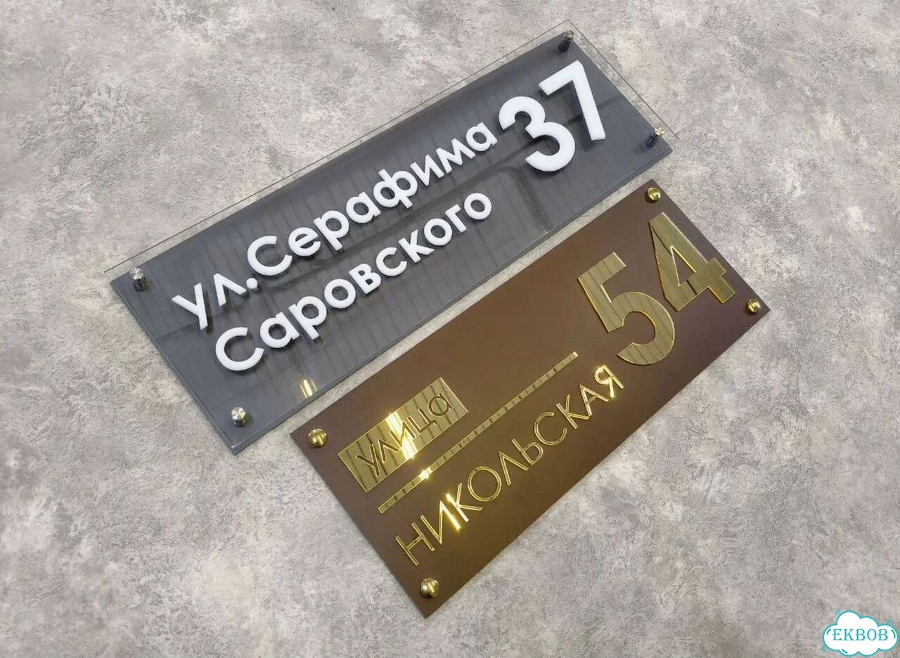 Вывеска для дома / табличка на забор фото 8
