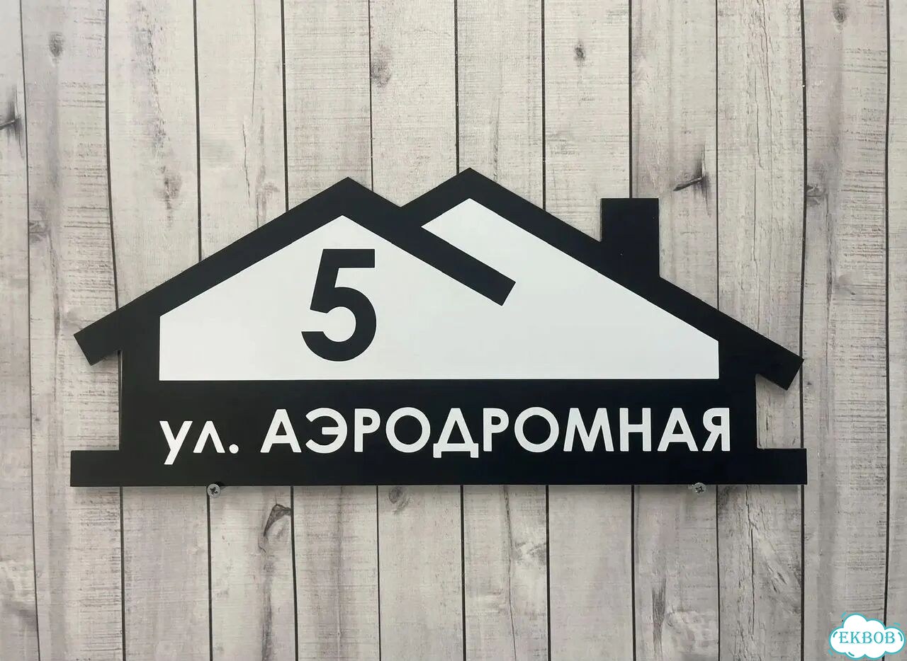 Вывеска для дома / табличка на забор фото 10
