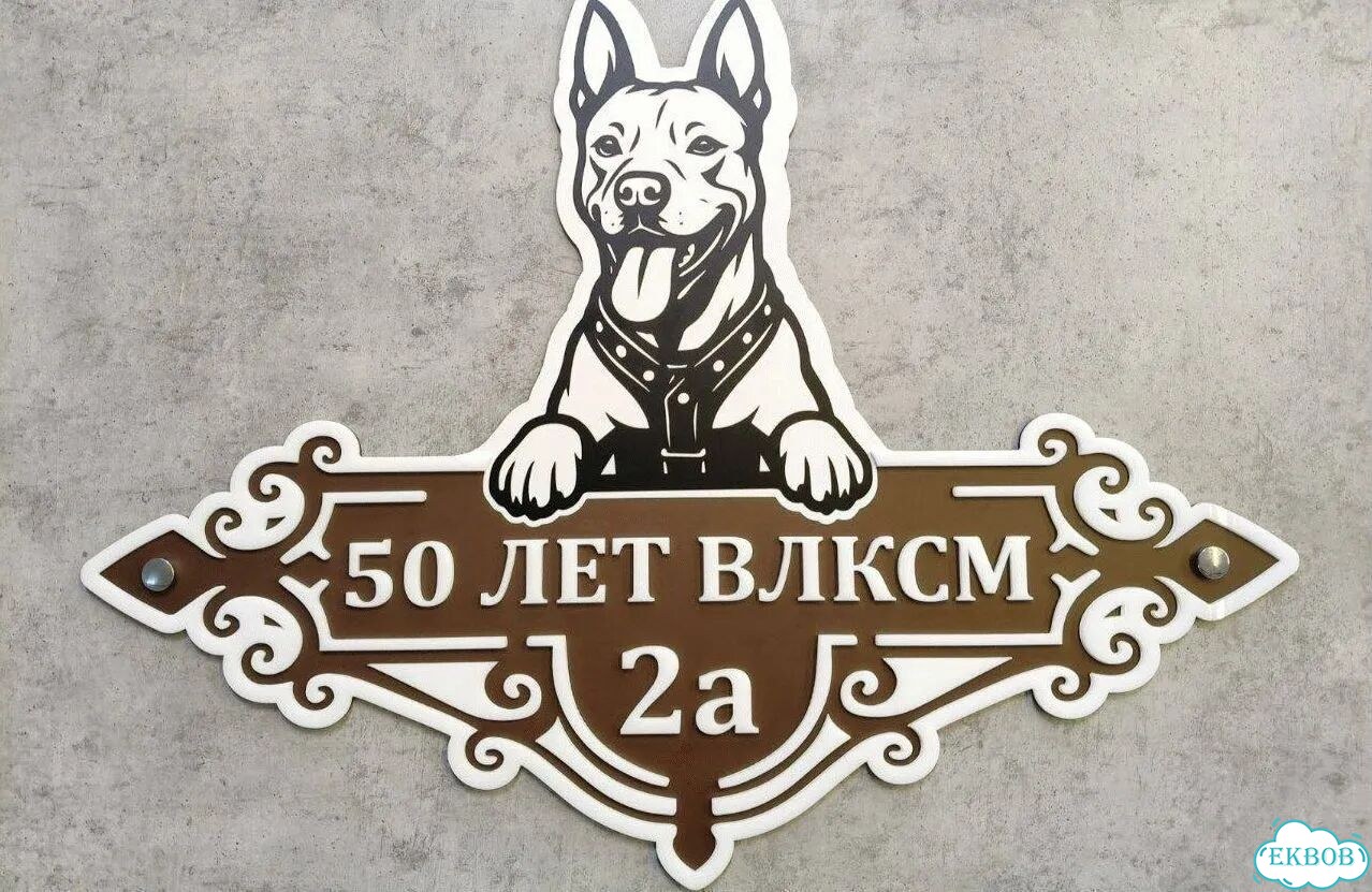 Вывеска для дома / табличка на забор фото 3