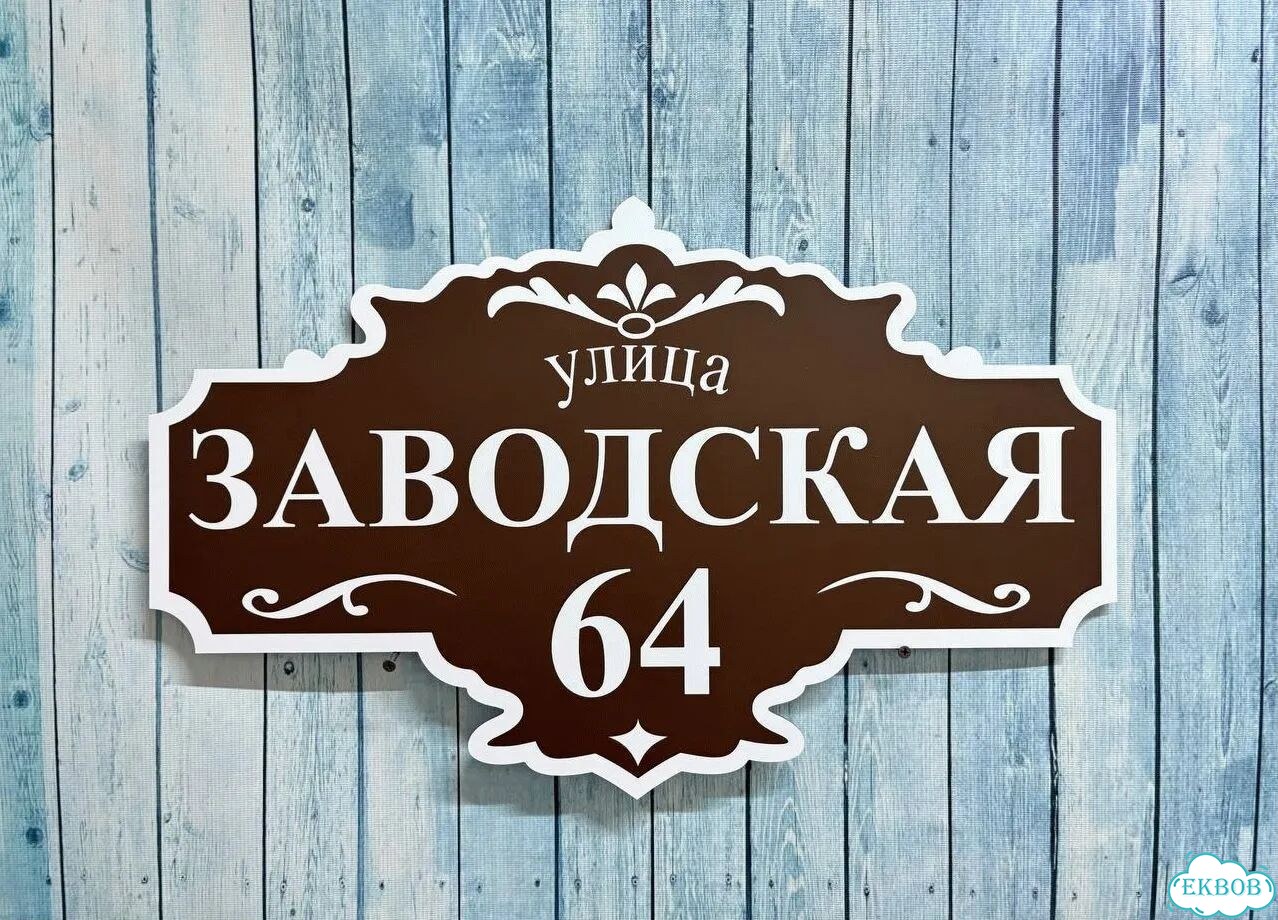 Вывеска для дома / табличка на забор фото 3