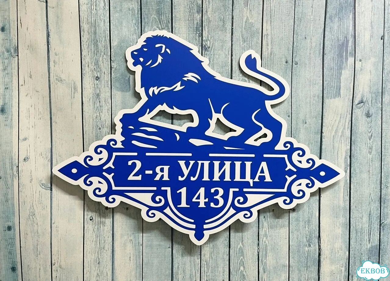Вывеска для дома / табличка на забор фото 4