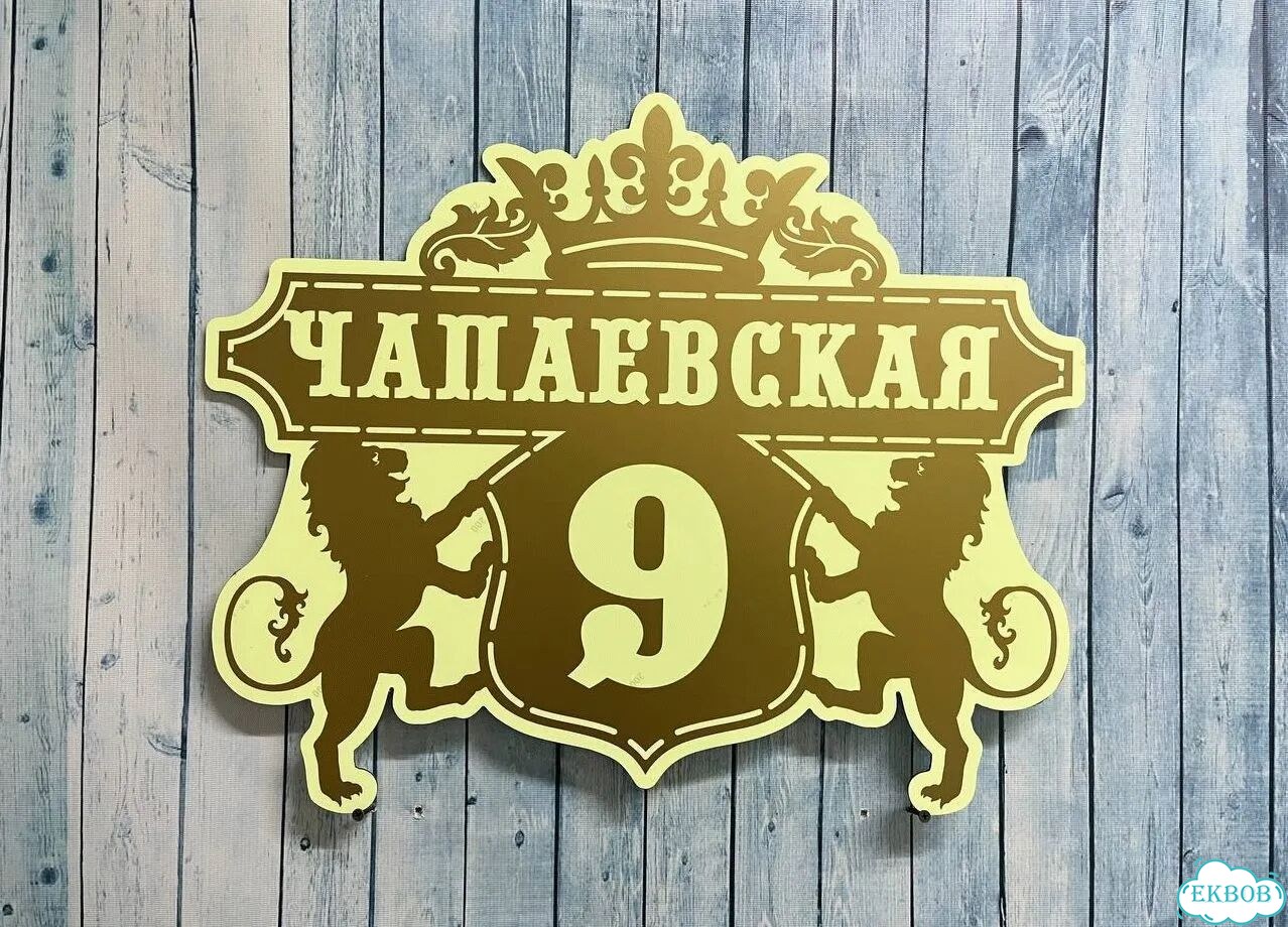 Вывеска для дома / табличка на забор фото 5