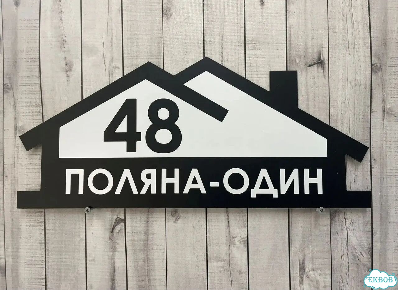 Вывеска для дома / табличка на забор фото 10