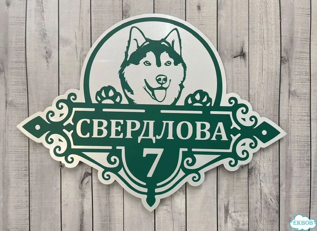 Вывеска для дома / табличка на забор фото 2