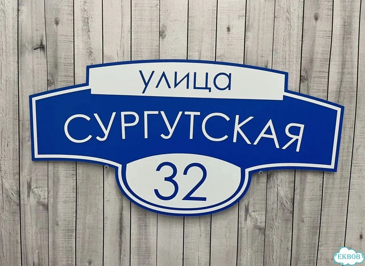 Вывеска для дома / табличка на забор фото 3