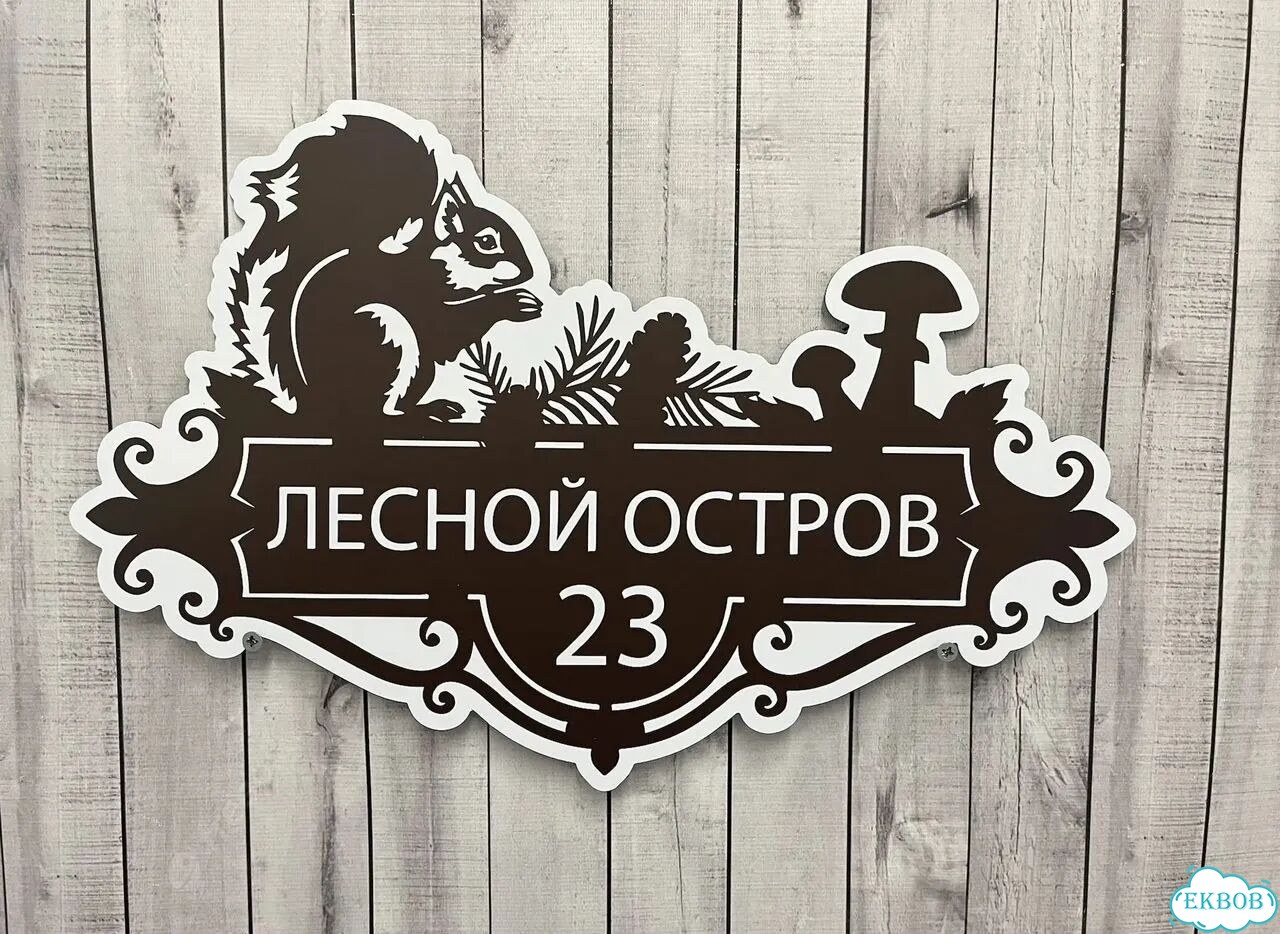 Вывеска для дома / табличка на забор фото 6