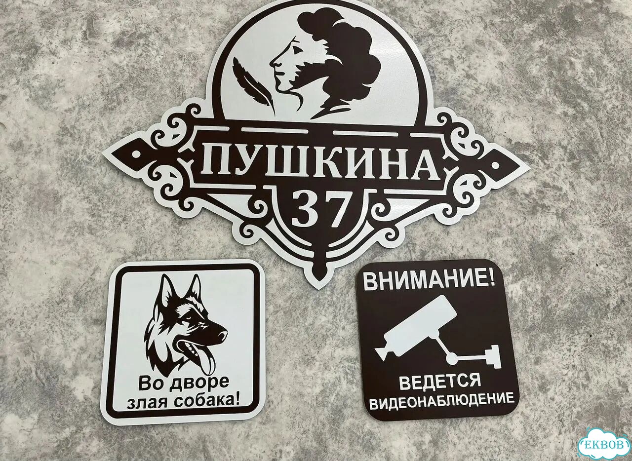 Вывеска для дома / табличка на забор фото 7