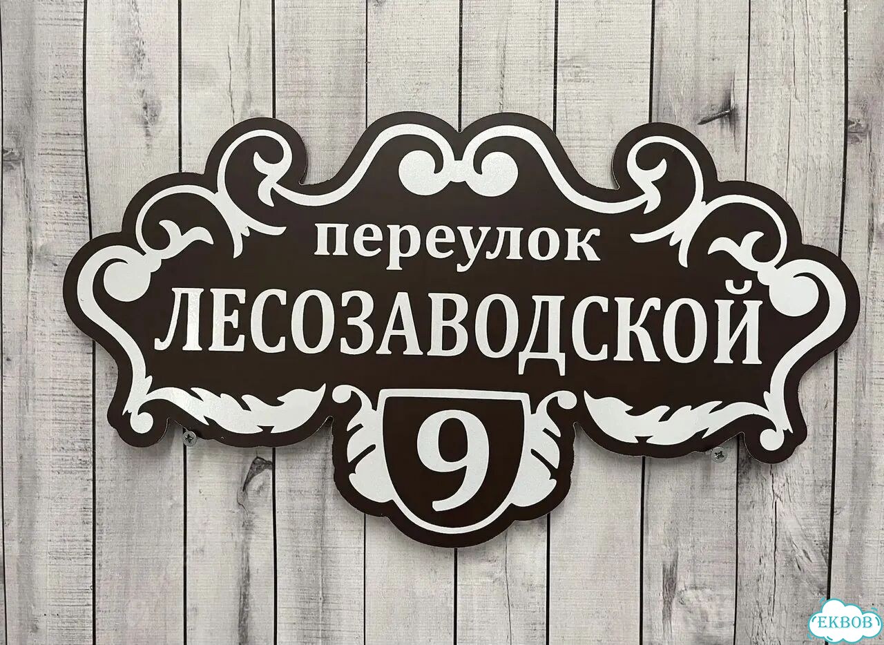 Вывеска для дома / табличка на забор фото 8