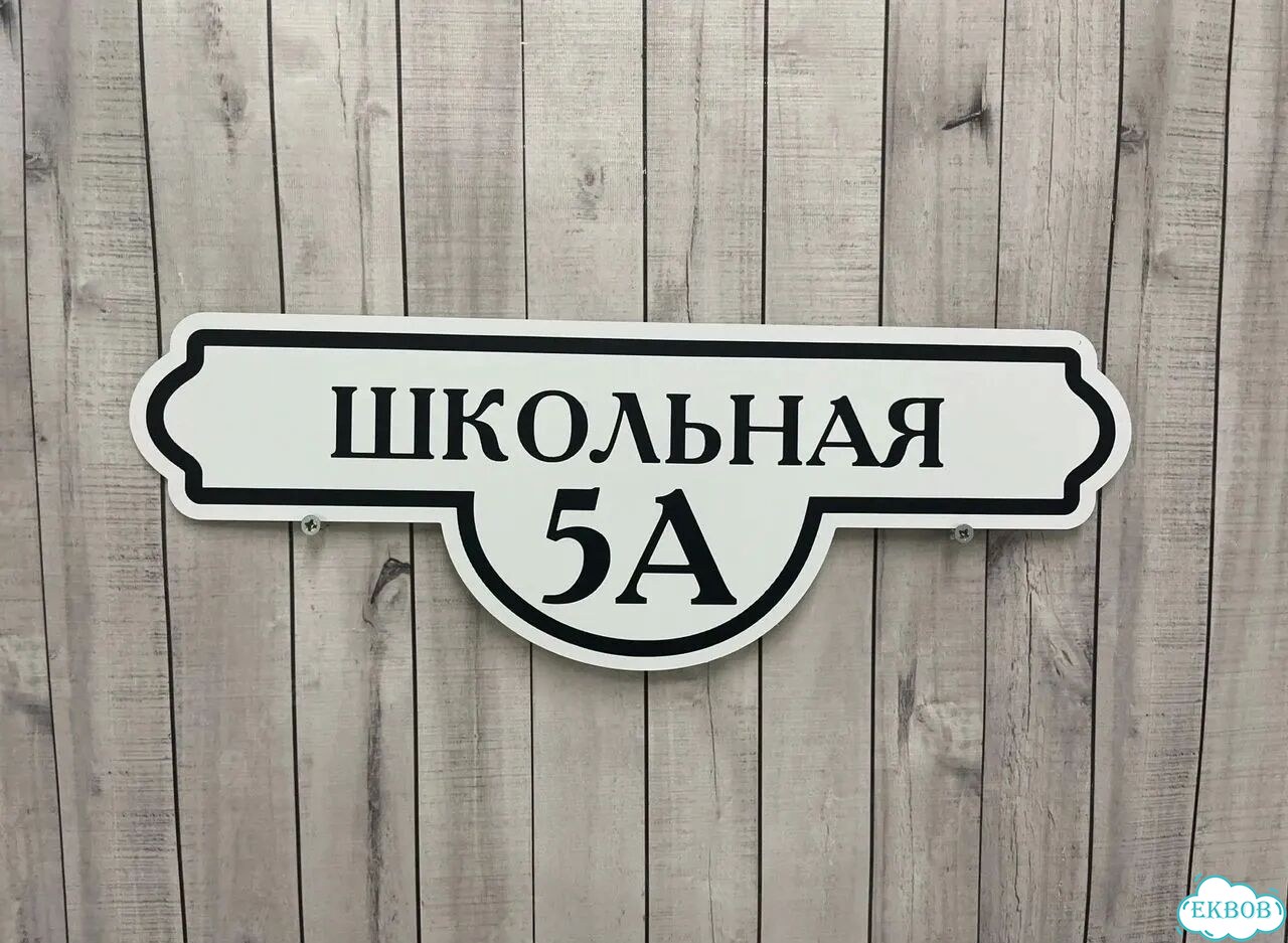 Табличка для уличного использования фото 3
