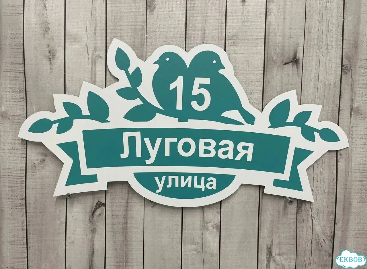 Табличка для уличного использования фото 6