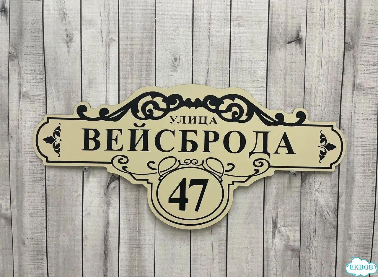 Табличка для уличного использования фото 8