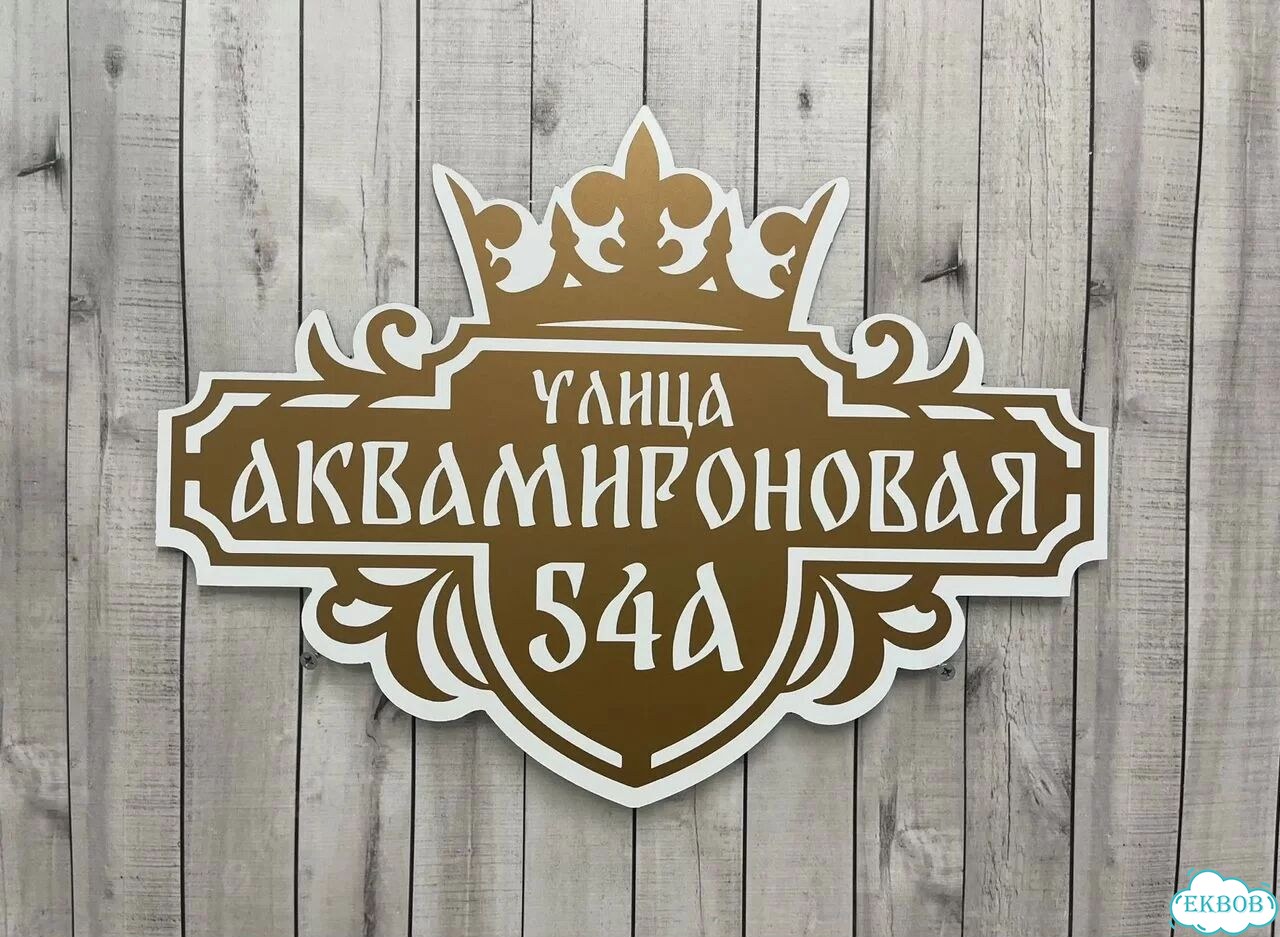 Табличка для уличного использования фото 9