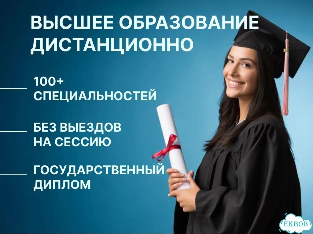 Высшее образование дистанционно фото 1