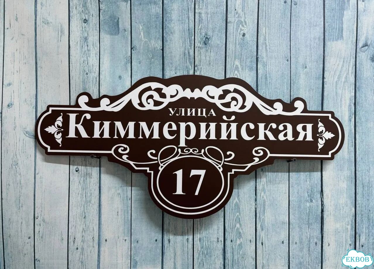 Табличка для уличного использования фото 3