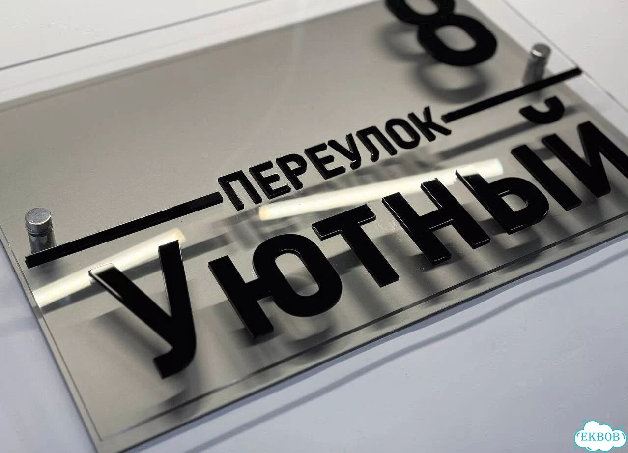 Табличка для уличного использования фото 9