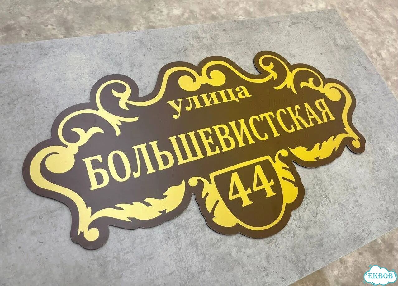 Табличка для уличного использования фото 6