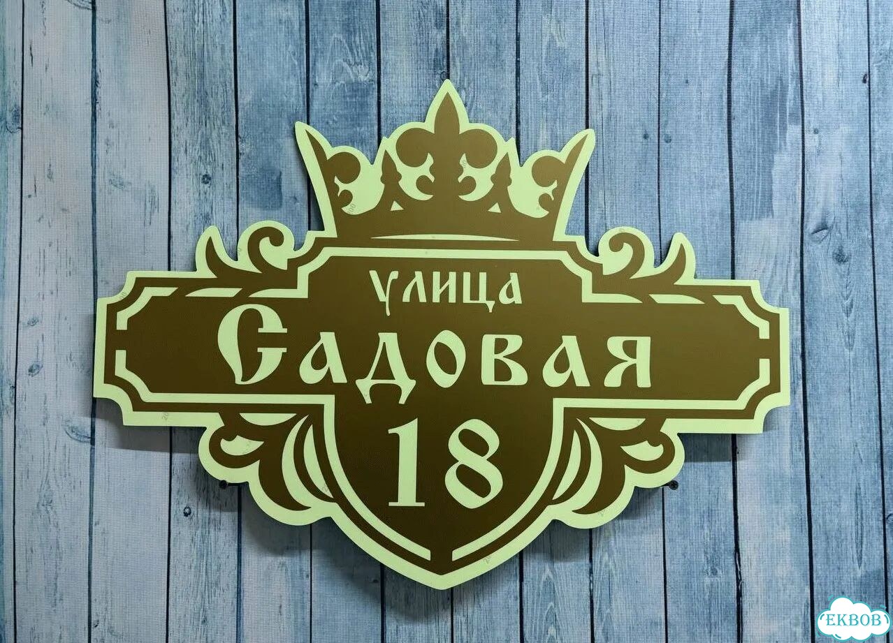 Табличка для уличного использования фото 3