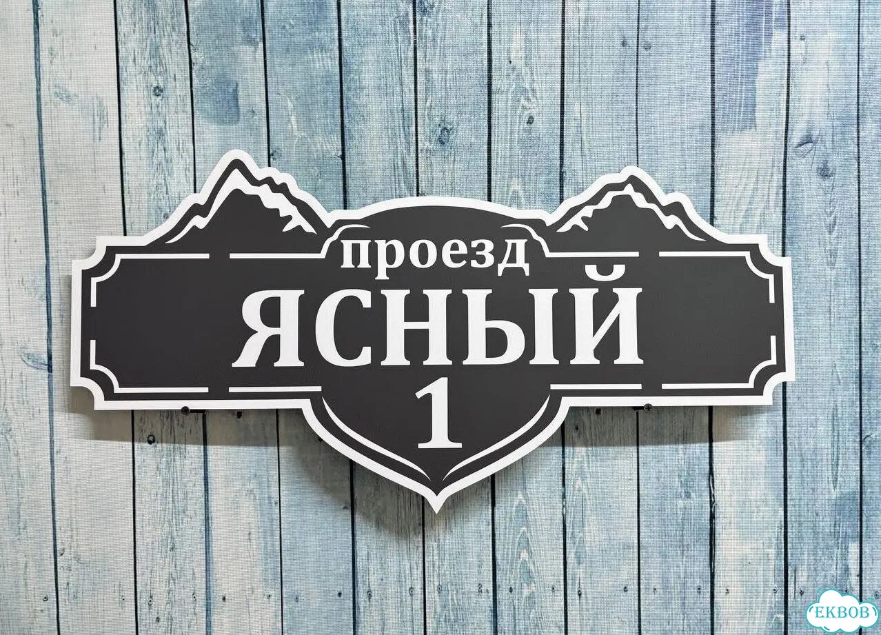 Табличка для уличного использования фото 4