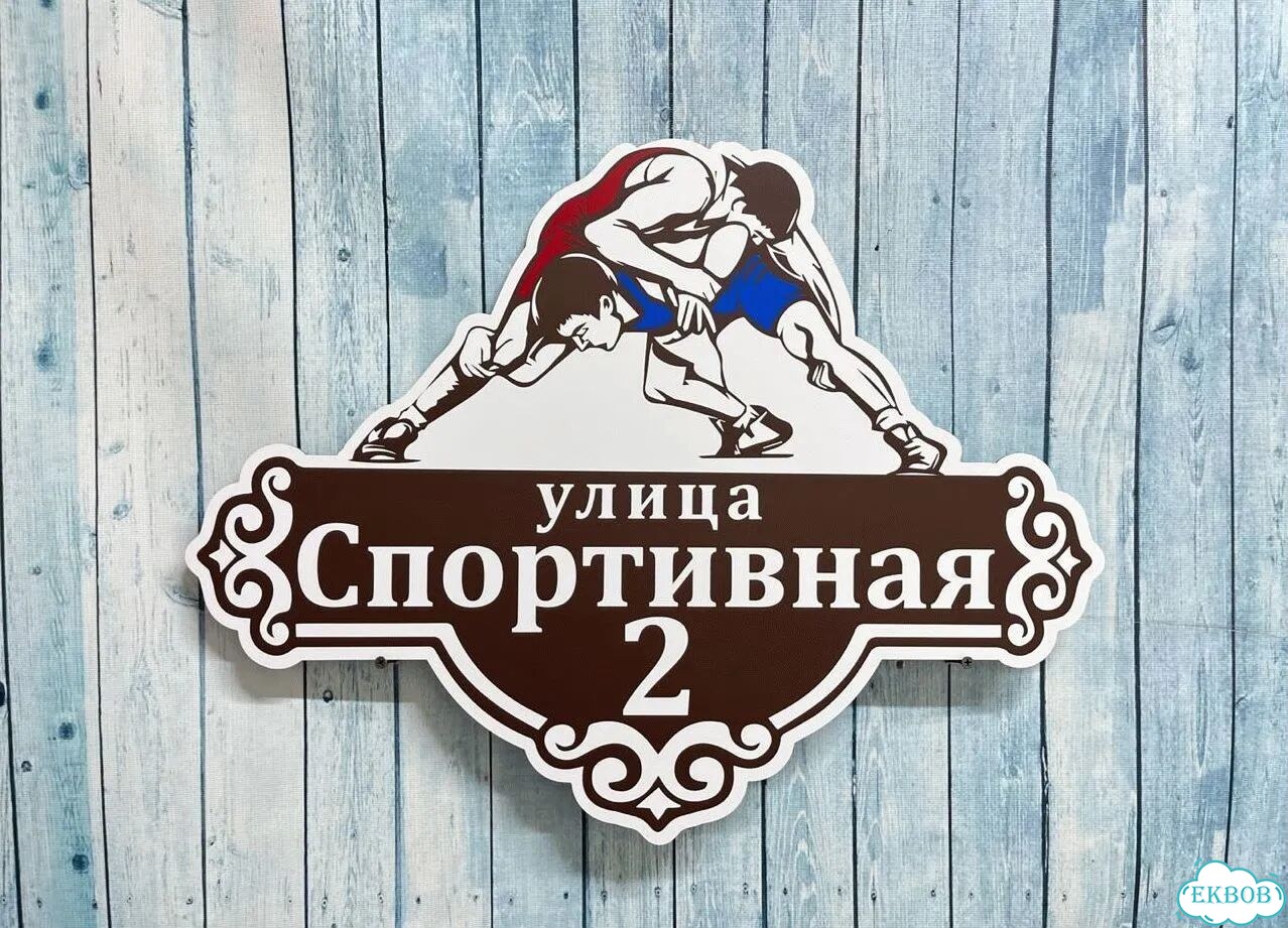 Табличка для уличного использования фото 9