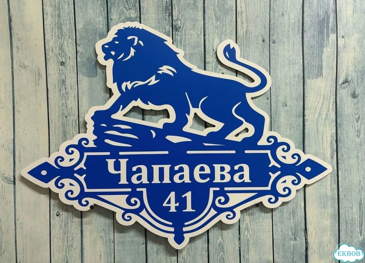 Табличка для уличного использования фото 8