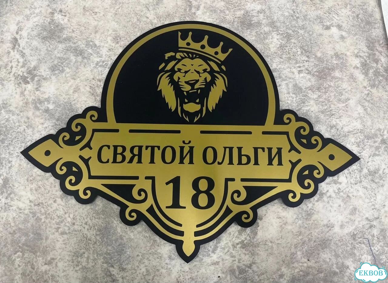 Табличка для дома и дачи в наличии фото 2