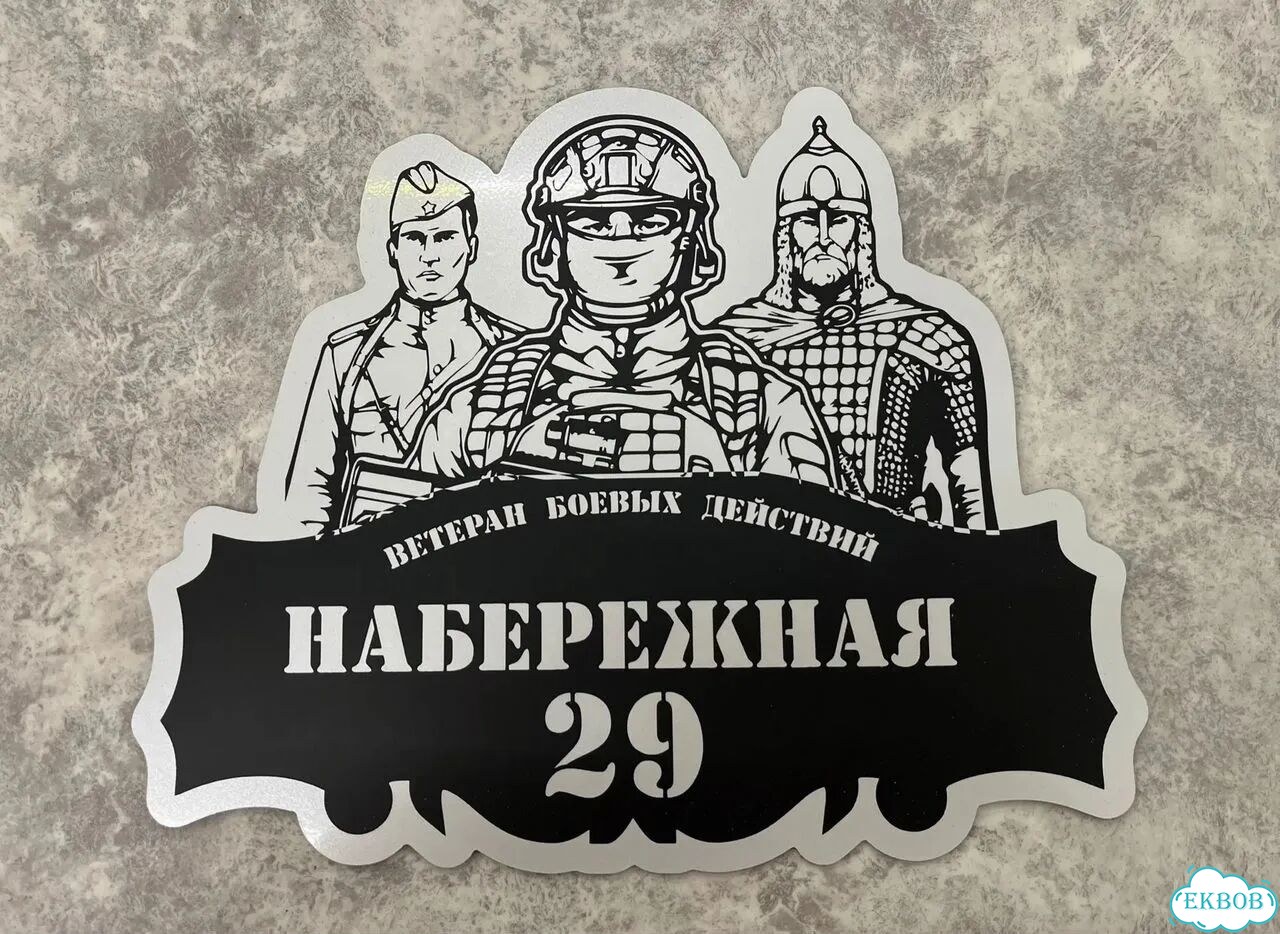 Табличка для дома и дачи в наличии фото 9