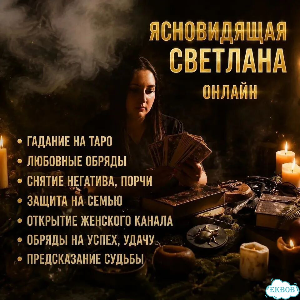 Гадание на Таро Гадалка Магия Приворот Обучение фото 3