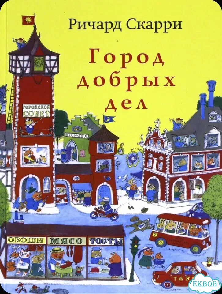 Город добрых дел фото 1